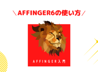 AFFINGERの使い方