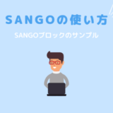 WordPressテーマ SANGO Gutenbergの使い方・ブロックエディタ機能のサンプル