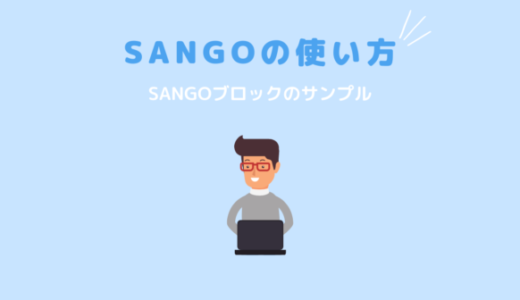 WordPressテーマ SANGO Gutenbergの使い方・ブロックエディタ機能のサンプル