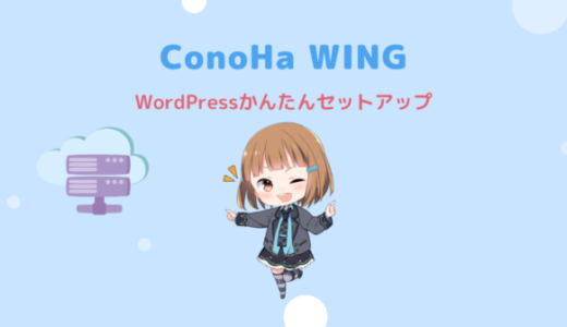 ConoHaWING（コノハウィング）でワードプレスブログを始める手順【10分で完了】