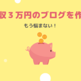 SANGOテーマを使ったブログの作り方 月収入３万円の収益ブログを作った方法