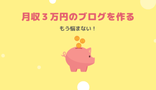 SANGOテーマを使ったブログの作り方 月収入３万円の収益ブログを作った方法