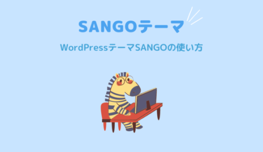 WordPressテーマSANGOでサルワカ風トップページを作る